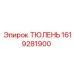1619281900 ТЮЛЕНЬ Epiroc