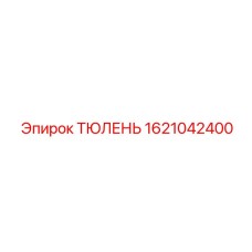 1621042400 ТЮЛЕНЬ Epiroc