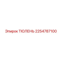 2254787100 ТЮЛЕНЬ Epiroc
