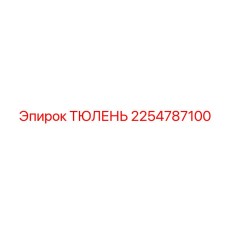2254787100 ТЮЛЕНЬ Epiroc