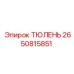 2650815851 ТЮЛЕНЬ Epiroc