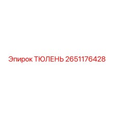 2651176428 ТЮЛЕНЬ Epiroc