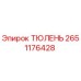 2651176428 ТЮЛЕНЬ Epiroc