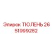 2651999282 ТЮЛЕНЬ Epiroc