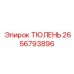 2656793896 ТЮЛЕНЬ Epiroc