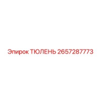 2657287773 ТЮЛЕНЬ Epiroc