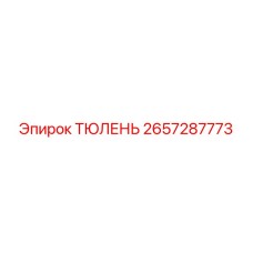 2657287773 ТЮЛЕНЬ Epiroc