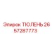 2657287773 ТЮЛЕНЬ Epiroc