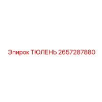 2657287880 ТЮЛЕНЬ Epiroc