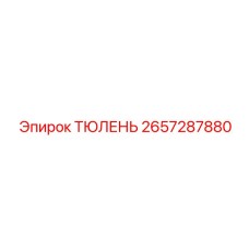 2657287880 ТЮЛЕНЬ Epiroc