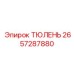 2657287880 ТЮЛЕНЬ Epiroc