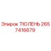 2657416679 ТЮЛЕНЬ Epiroc