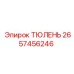 2657456246 ТЮЛЕНЬ Epiroc