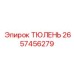 2657456279 ТЮЛЕНЬ Epiroc