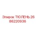 2686220936 ТЮЛЕНЬ Epiroc