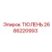 2686220993 ТЮЛЕНЬ Epiroc