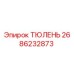 2686232873 ТЮЛЕНЬ Эпирок