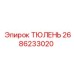 2686233020 ТЮЛЕНЬ Эпирок
