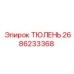 2686233368 ТЮЛЕНЬ Эпирок