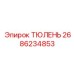 2686234853 ТЮЛЕНЬ Эпирок