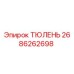 2686262698 ТЮЛЕНЬ Epiroc