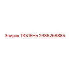 2686268885 ТЮЛЕНЬ Epiroc