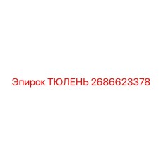 2686623378 ТЮЛЕНЬ Epiroc