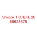 2686623378 ТЮЛЕНЬ Epiroc