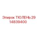 2914839400 ТЮЛЕНЬ Epiroc