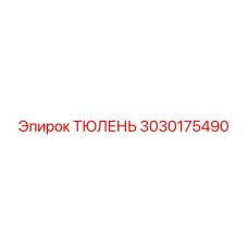 3030175490 ТЮЛЕНЬ Epiroc