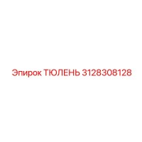 3128308128 ТЮЛЕНЬ Epiroc