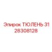 3128308128 ТЮЛЕНЬ Epiroc