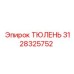 3128325752 ТЮЛЕНЬ Epiroc