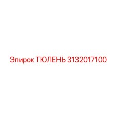 3132017100 ТЮЛЕНЬ Epiroc