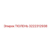 3222312938 ТЮЛЕНЬ Epiroc