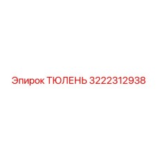 3222312938 ТЮЛЕНЬ Epiroc