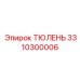 3310300006 ТЮЛЕНЬ Epiroc