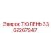 3362267947 ТЮЛЕНЬ Epiroc