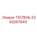 3362267949 ТЮЛЕНЬ Epiroc