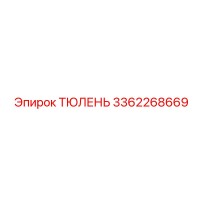 3362268669 ТЮЛЕНЬ Epiroc
