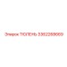 3362268669 ТЮЛЕНЬ Epiroc