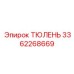 3362268669 ТЮЛЕНЬ Epiroc