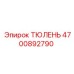 Пневматическое уплотнение Epiroc артикул 4700892790