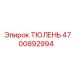 Гидравлическое уплотнение Epiroc артикул 4700892994