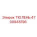 Уплотнительный тюлень 4700945196 Epiroc