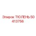 50413756 ТЮЛЕНЬ Epiroc