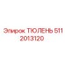 5112013120 ТЮЛЕНЬ Epiroc