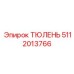 5112013766 ТЮЛЕНЬ Epiroc