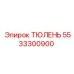 5533300900 ТЮЛЕНЬ Epiroc