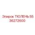 5536272600 ТЮЛЕНЬ Epiroc
